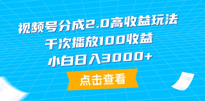 视频号分成2.0高收益玩法，千次播放100收益，小白日入3000+睿集资源栈-网赚项目-副业赚钱-互联网创业-资源整合睿集资源栈
