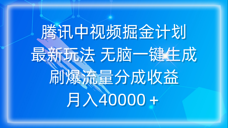 腾讯中视频掘金计划,最新玩法 无脑一键生成 刷爆流量分成收益 月入40000+睿集资源栈-网赚项目-副业赚钱-互联网创业-资源整合睿集资源栈
