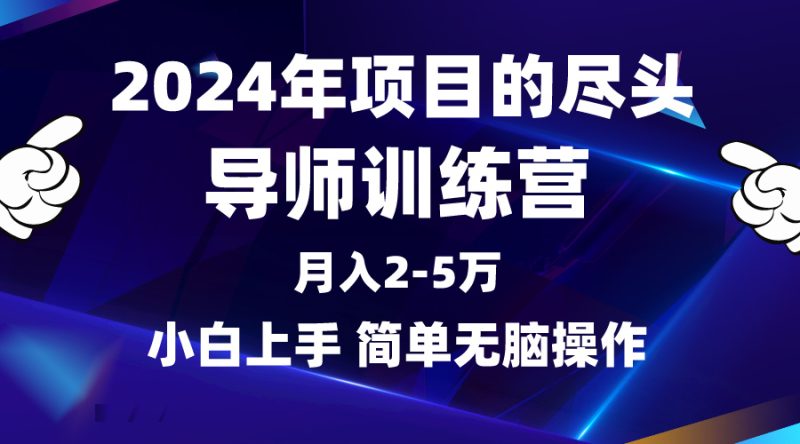 2024年做项目的尽头是导师训练营，互联网最牛逼的项目没有之一，月入3-5…睿集资源栈-网赚项目-副业赚钱-互联网创业-资源整合睿集资源栈