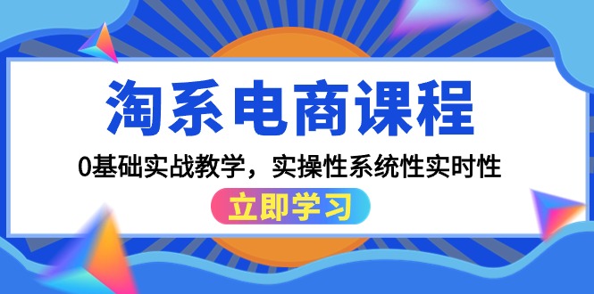 淘系电商课程，0基础实战教学，实操性系统性实时性（15节课）睿集资源栈-网赚项目-副业赚钱-互联网创业-资源整合睿集资源栈