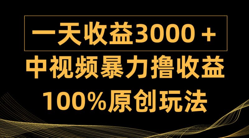 中视频暴力撸收益，日入3000＋，100%原创玩法，小白轻松上手多种变现方式睿集资源栈-网赚项目-副业赚钱-互联网创业-资源整合睿集资源栈