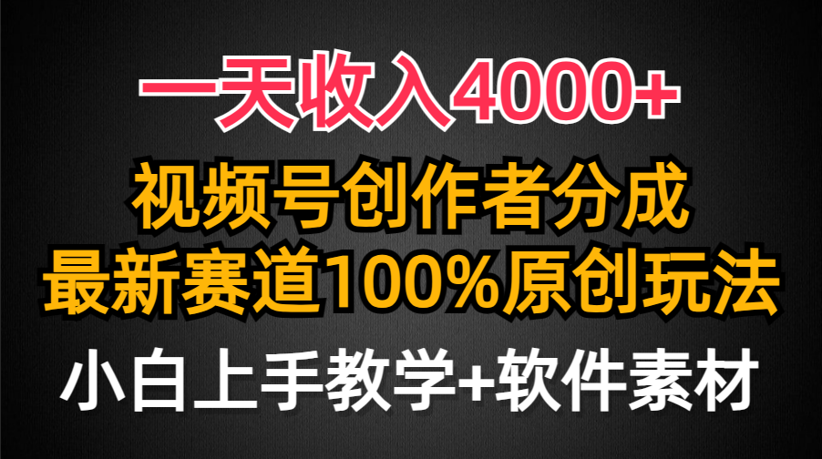 一天收入4000+，视频号创作者分成，最新赛道100%原创玩法，小白也可以轻…睿集资源栈-网赚项目-副业赚钱-互联网创业-资源整合睿集资源栈