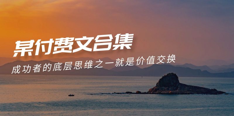 赢在 8小时之外《付费文合集》成功者的底层思维之一 就是价值交换睿集资源栈-网赚项目-副业赚钱-互联网创业-资源整合睿集资源栈