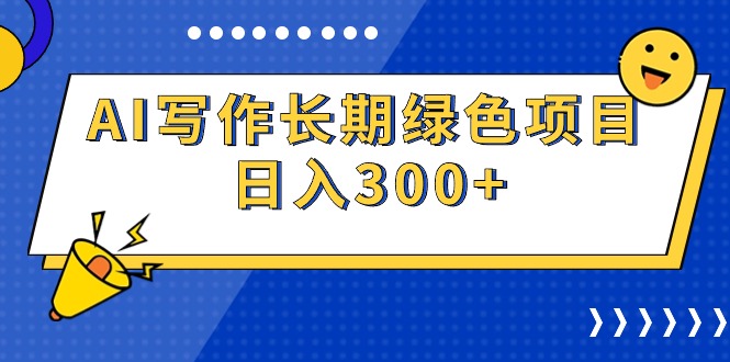 AI写作长期绿色项目 日入300+睿集资源栈-网赚项目-副业赚钱-互联网创业-资源整合睿集资源栈
