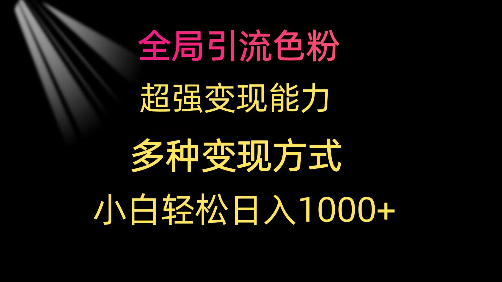 全局引流色粉 超强变现能力 多种变现方式 小白轻松日入1000+睿集资源栈-网赚项目-副业赚钱-互联网创业-资源整合睿集资源栈