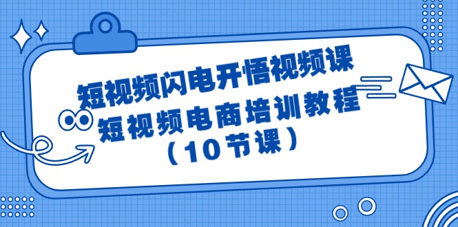 短视频-闪电开悟视频课：短视频电商培训教程（10节课）睿集资源栈-网赚项目-副业赚钱-互联网创业-资源整合睿集资源栈