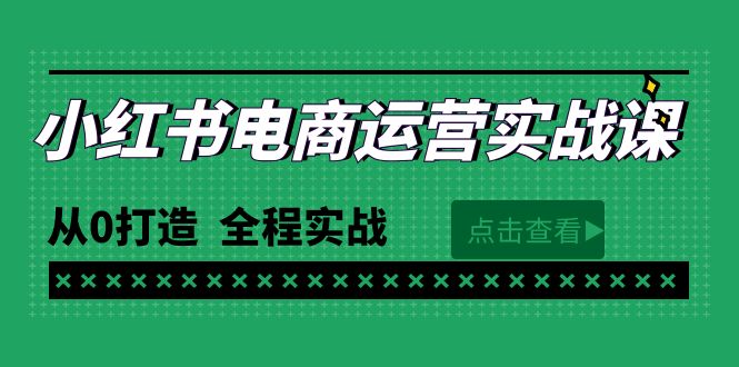 最新小红书·电商运营实战课，从0打造  全程实战（65节视频课）睿集资源栈-网赚项目-副业赚钱-互联网创业-资源整合睿集资源栈