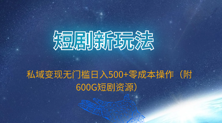 短剧新玩法，私域变现无门槛日入500+零成本操作（附600G短剧资源）睿集资源栈-网赚项目-副业赚钱-互联网创业-资源整合睿集资源栈