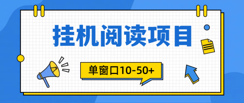 模拟器窗口24小时阅读挂机，单窗口10-50+，矩阵可放大（附破解版软件）睿集资源栈-网赚项目-副业赚钱-互联网创业-资源整合睿集资源栈