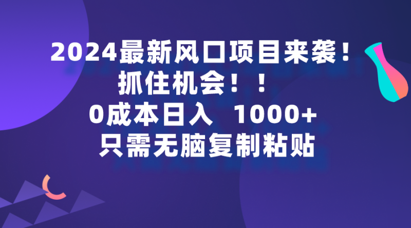 2024最新风口项目来袭，抓住机会，0成本一部手机日入1000+，只需无脑复…睿集资源栈-网赚项目-副业赚钱-互联网创业-资源整合睿集资源栈