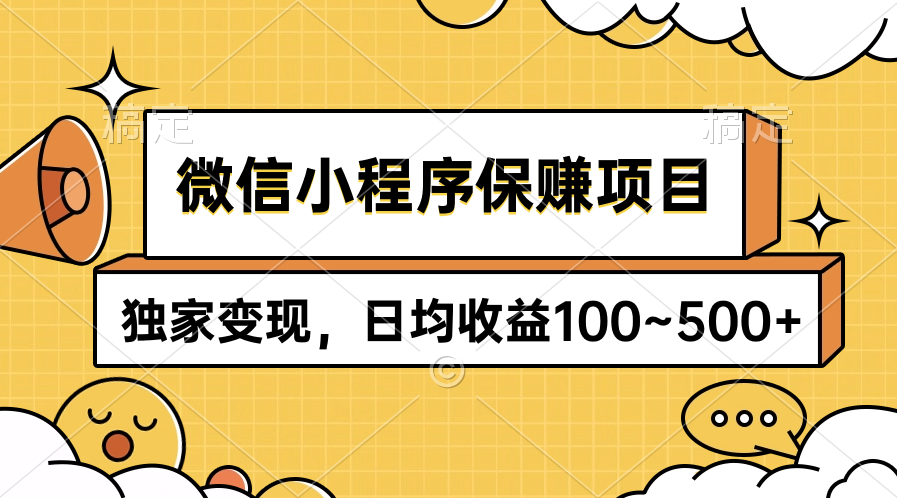 微信小程序保赚项目，独家变现，日均收益100~500+睿集资源栈-网赚项目-副业赚钱-互联网创业-资源整合睿集资源栈