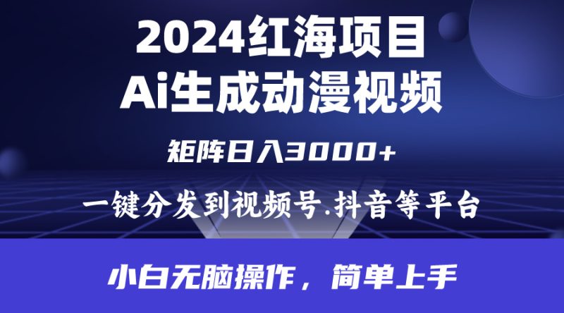 2024年红海项目.通过ai制作动漫视频.每天几分钟。日入3000+.小白无脑操…睿集资源栈-网赚项目-副业赚钱-互联网创业-资源整合睿集资源栈