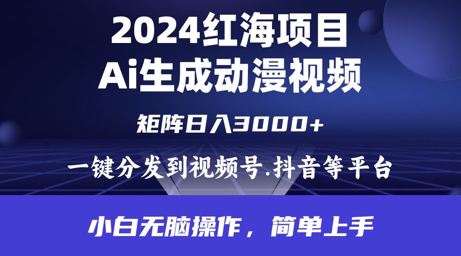 2024年红海项目.通过ai制作动漫视频.每天几分钟。日入3000+.小白无脑操…睿集资源栈-网赚项目-副业赚钱-互联网创业-资源整合睿集资源栈