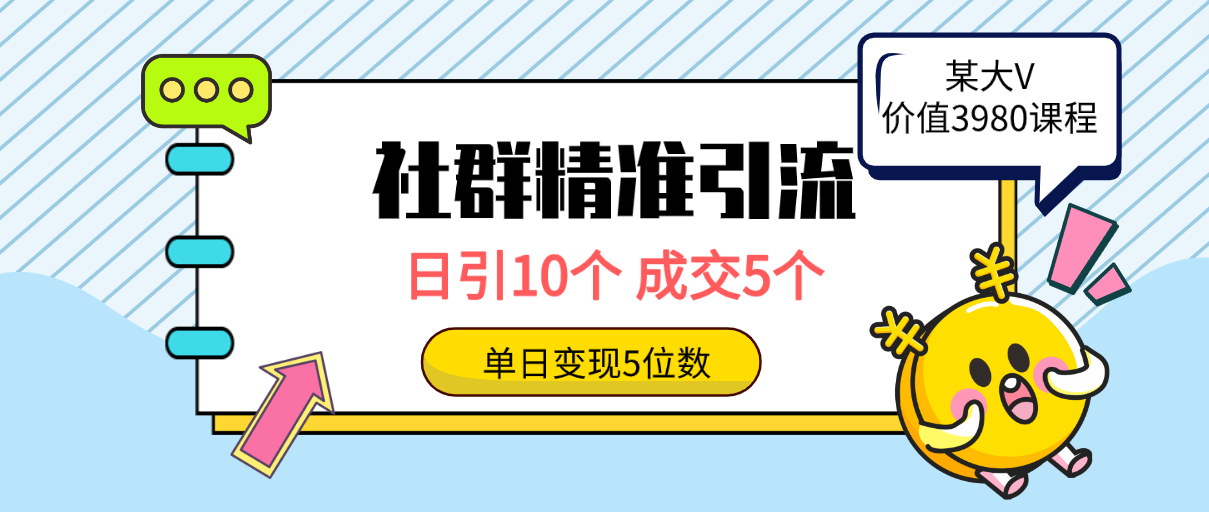 社群精准引流高质量创业粉，日引10个，成交5个，变现五位数睿集资源栈-网赚项目-副业赚钱-互联网创业-资源整合睿集资源栈
