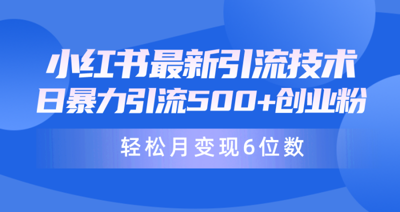 日引500+月变现六位数24年最新小红书暴力引流兼职粉教程睿集资源栈-网赚项目-副业赚钱-互联网创业-资源整合睿集资源栈