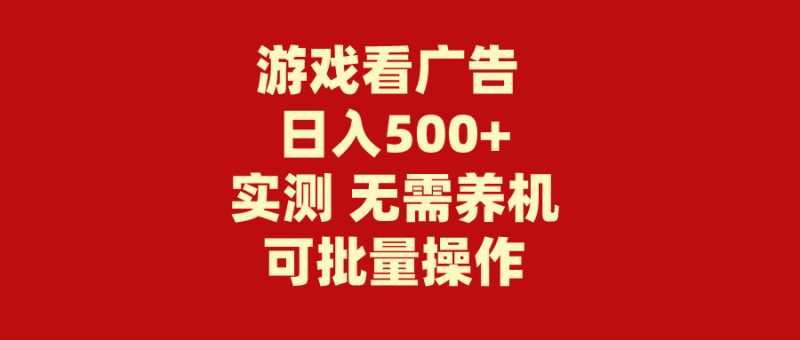 游戏看广告 无需养机 操作简单 没有成本 日入500+睿集资源栈-网赚项目-副业赚钱-互联网创业-资源整合睿集资源栈