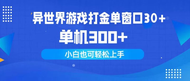 异世界游戏打金单窗口30+单机300+小白轻松上手睿集资源栈-网赚项目-副业赚钱-互联网创业-资源整合睿集资源栈