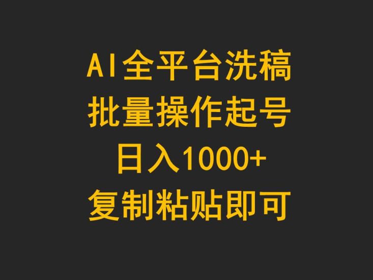 AI全平台洗稿,批量操作起号日入1000+复制粘贴即可睿集资源栈-网赚项目-副业赚钱-互联网创业-资源整合睿集资源栈