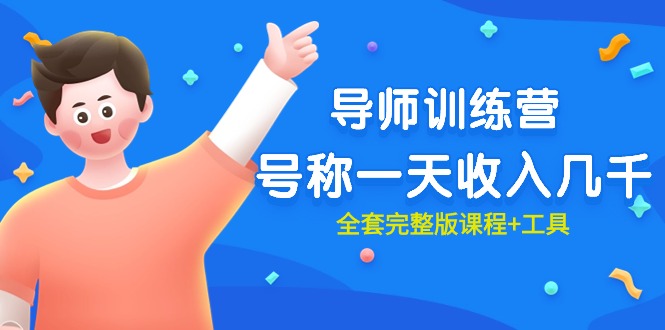 最近很火的《导师训练营》号称一天收入几千（全套完整版课程+工具）睿集资源栈-网赚项目-副业赚钱-互联网创业-资源整合睿集资源栈