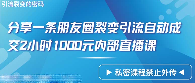 仅靠分享一条朋友圈裂变引流自动成交2小时1000内部直播课程睿集资源栈-网赚项目-副业赚钱-互联网创业-资源整合睿集资源栈