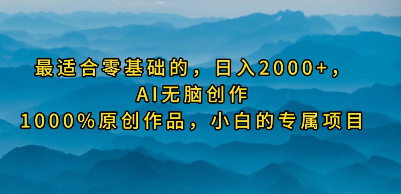 最适合零基础的，日入2000+，AI无脑创作，100%原创作品，小白的专属项目睿集资源栈-网赚项目-副业赚钱-互联网创业-资源整合睿集资源栈