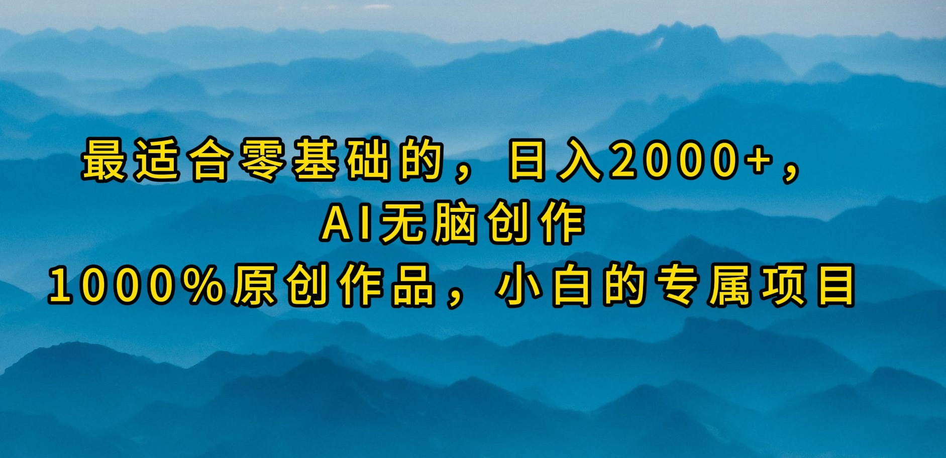 最适合零基础的，日入2000+，AI无脑创作，100%原创作品，小白的专属项目睿集资源栈-网赚项目-副业赚钱-互联网创业-资源整合睿集资源栈