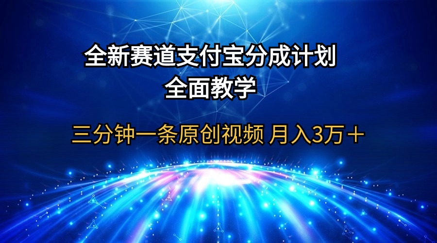 全新赛道  支付宝分成计划，全面教学 三分钟一条原创视频 月入3万＋睿集资源栈-网赚项目-副业赚钱-互联网创业-资源整合睿集资源栈