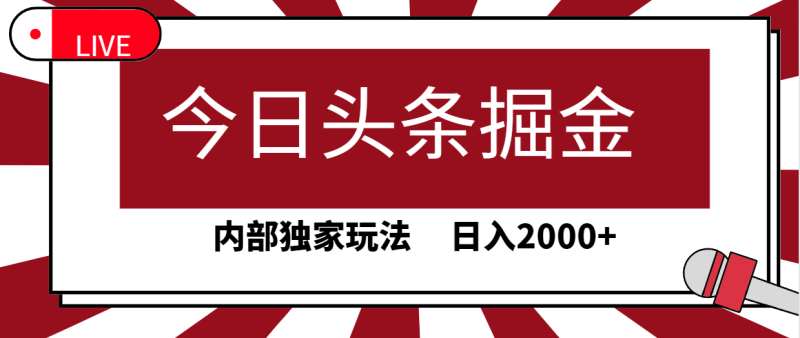 今日头条掘金,30秒一篇文章,内部独家玩法,日入2000+睿集资源栈-网赚项目-副业赚钱-互联网创业-资源整合睿集资源栈