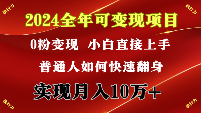 2024 全年可变现项目,一天的收益至少2000+,上手非常快,无门槛睿集资源栈-网赚项目-副业赚钱-互联网创业-资源整合睿集资源栈