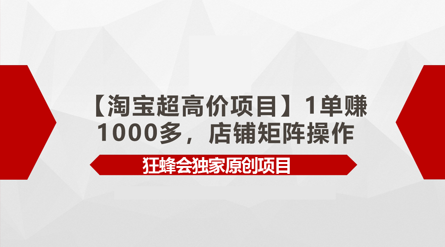 【淘宝超高价项目】1单赚1000多，店铺矩阵操作睿集资源栈-网赚项目-副业赚钱-互联网创业-资源整合睿集资源栈