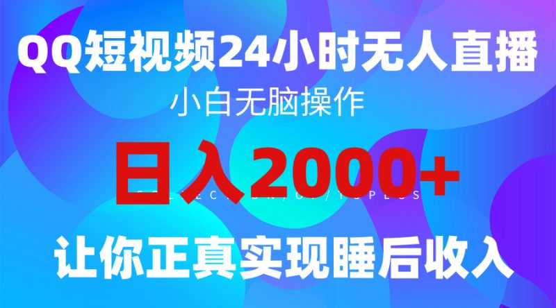 2024全新蓝海赛道，QQ24小时直播影视短剧，简单易上手，实现睡后收入4位数睿集资源栈-网赚项目-副业赚钱-互联网创业-资源整合睿集资源栈