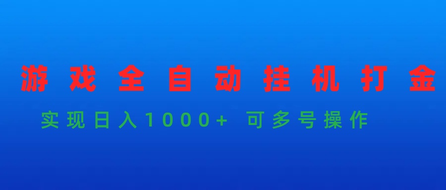 游戏全自动挂机打金项目，实现日入1000+ 可多号操作睿集资源栈-网赚项目-副业赚钱-互联网创业-资源整合睿集资源栈