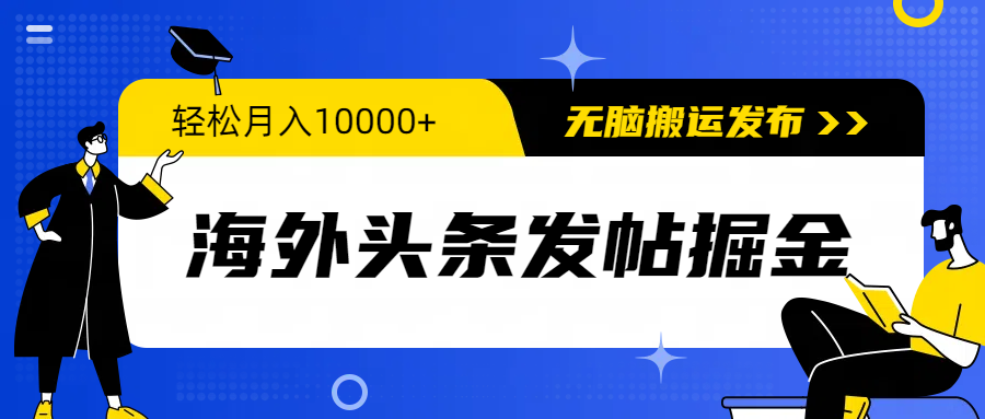 海外头条发帖掘金，轻松月入10000+，无脑搬运发布，新手小白无门槛睿集资源栈-网赚项目-副业赚钱-互联网创业-资源整合睿集资源栈