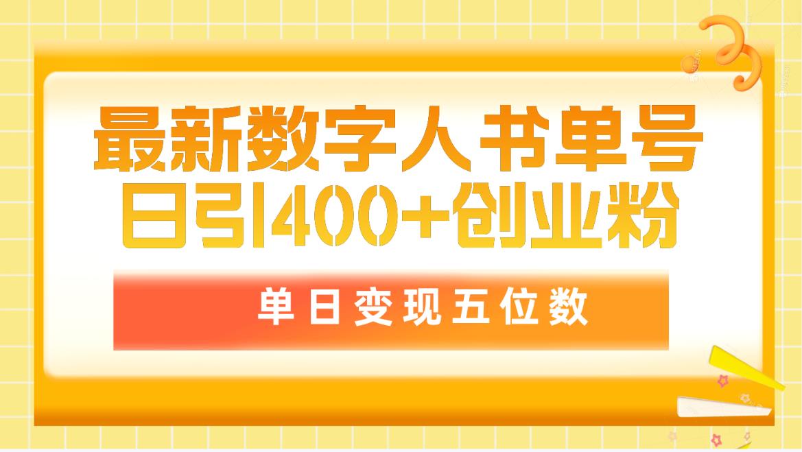 最新数字人书单号日400+创业粉，单日变现五位数，市面卖5980附软件和详…睿集资源栈-网赚项目-副业赚钱-互联网创业-资源整合睿集资源栈