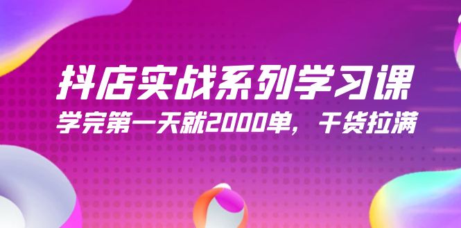 抖店实战系列学习课，学完第一天就2000单，干货拉满（245节课）睿集资源栈-网赚项目-副业赚钱-互联网创业-资源整合睿集资源栈