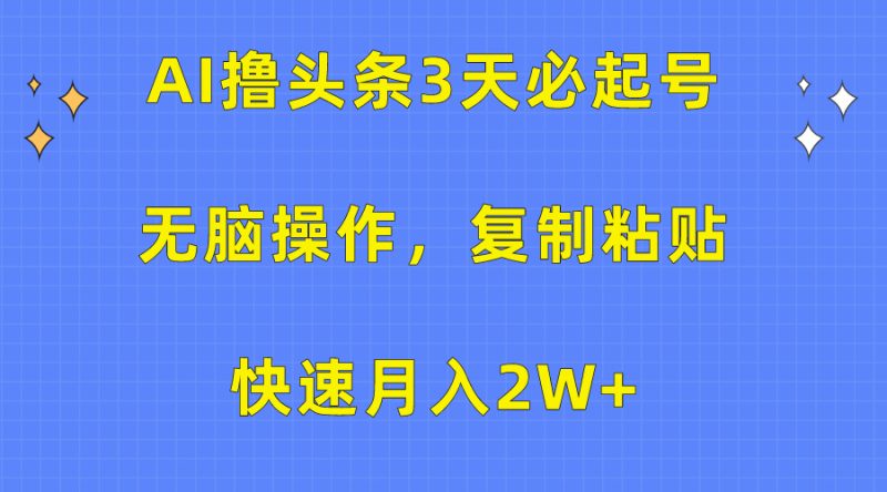 AI撸头条3天必起号，无脑操作3分钟1条，复制粘贴快速月入2W+睿集资源栈-网赚项目-副业赚钱-互联网创业-资源整合睿集资源栈