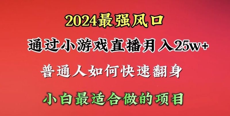 2024年最强风口，通过小游戏直播月入25w+单日收益5000+小白最适合做的项目睿集资源栈-网赚项目-副业赚钱-互联网创业-资源整合睿集资源栈