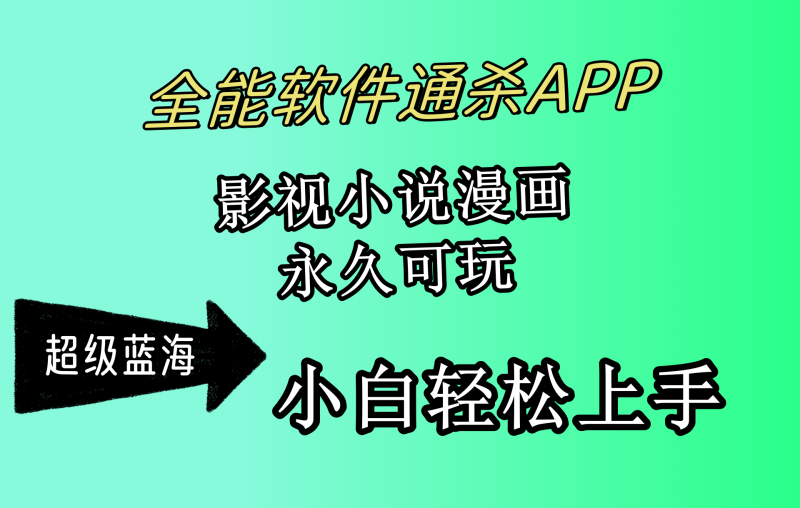 全能软件通杀APP，影视小说漫画，轻轻松松月入3w+，永久可玩，小白轻松…睿集资源栈-网赚项目-副业赚钱-互联网创业-资源整合睿集资源栈