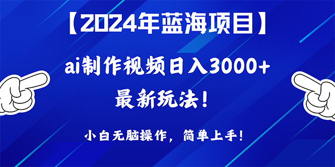 2024年蓝海项目，通过ai制作视频日入3000+，小白无脑操作，简单上手！睿集资源栈-网赚项目-副业赚钱-互联网创业-资源整合睿集资源栈
