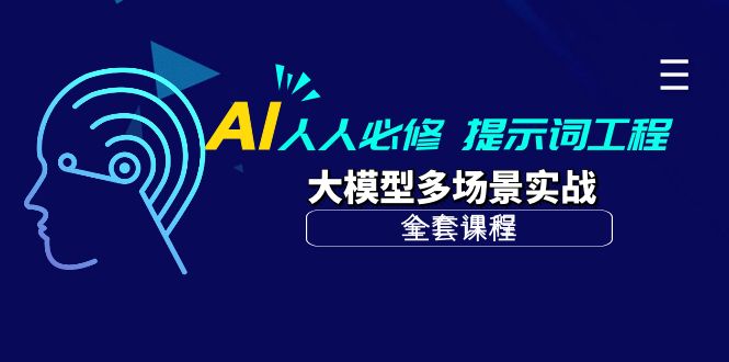 AI 人人必修-提示词工程+大模型多场景实战（全套课程）睿集资源栈-网赚项目-副业赚钱-互联网创业-资源整合睿集资源栈