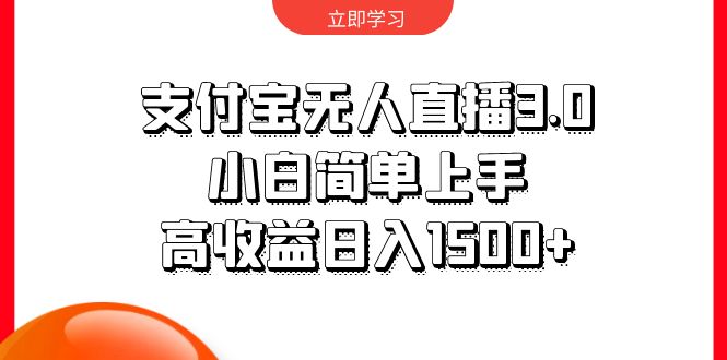 支付宝无人直播3.0，小白简单上手，高收益日入1500+睿集资源栈-网赚项目-副业赚钱-互联网创业-资源整合睿集资源栈