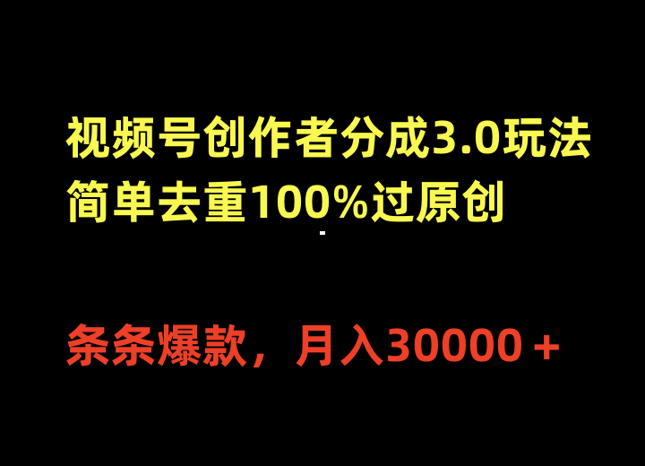 视频号创作者分成3.0玩法，简单去重100%过原创，条条爆款，月入30000＋睿集资源栈-网赚项目-副业赚钱-互联网创业-资源整合睿集资源栈
