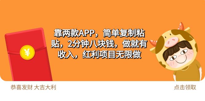 2靠两款APP，简单复制粘贴，2分钟八块钱，做就有收入，红利项目无限做睿集资源栈-网赚项目-副业赚钱-互联网创业-资源整合睿集资源栈