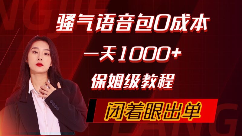 骚气导航语音包,0成本一天1000+,闭着眼出单,保姆级教程睿集资源栈-网赚项目-副业赚钱-互联网创业-资源整合睿集资源栈