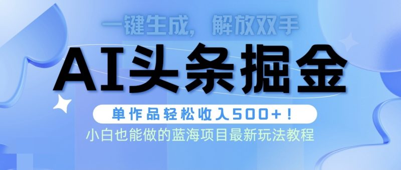 头条AI掘金术最新玩法，全AI制作无需人工修稿，一键生成单篇文章收益500+睿集资源栈-网赚项目-副业赚钱-互联网创业-资源整合睿集资源栈