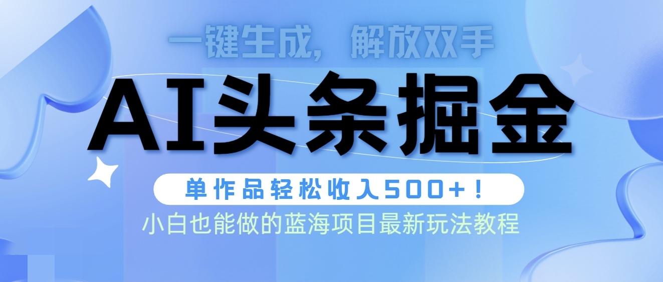 头条AI掘金术最新玩法，全AI制作无需人工修稿，一键生成单篇文章收益500+睿集资源栈-网赚项目-副业赚钱-互联网创业-资源整合睿集资源栈