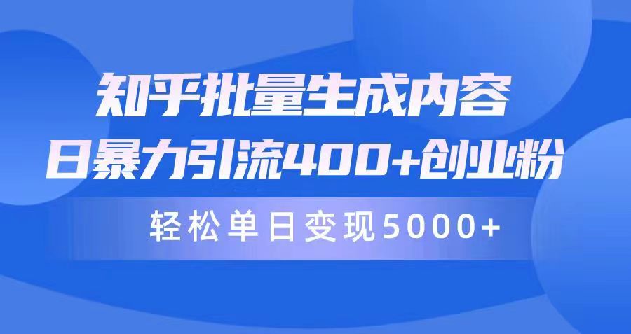 知乎批量生成内容，日暴力引流400+创业粉，通过卖项目日变现5000+睿集资源栈-网赚项目-副业赚钱-互联网创业-资源整合睿集资源栈