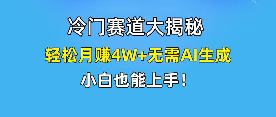 快手无脑搬运冷门赛道视频“仅6个作品 涨粉6万”轻松月赚4W+睿集资源栈-网赚项目-副业赚钱-互联网创业-资源整合睿集资源栈