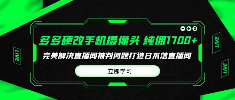 多多硬改手机摄像头,单场带货纯佣1700+完美解决直播间被判问题,打造日…睿集资源栈-网赚项目-副业赚钱-互联网创业-资源整合睿集资源栈