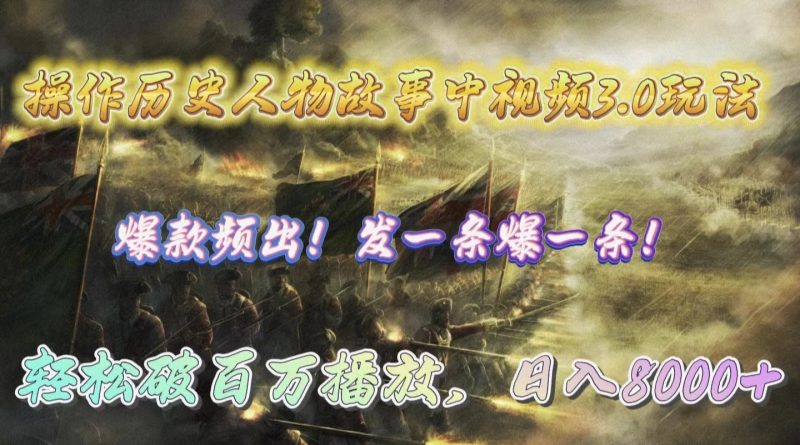 操作历史人物故事中视频3.0玩法,发一条爆一条!轻松破百万播放,日入8000+睿集资源栈-网赚项目-副业赚钱-互联网创业-资源整合睿集资源栈